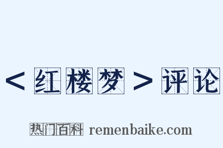 ＜红楼梦＞评论是什么意思的图片